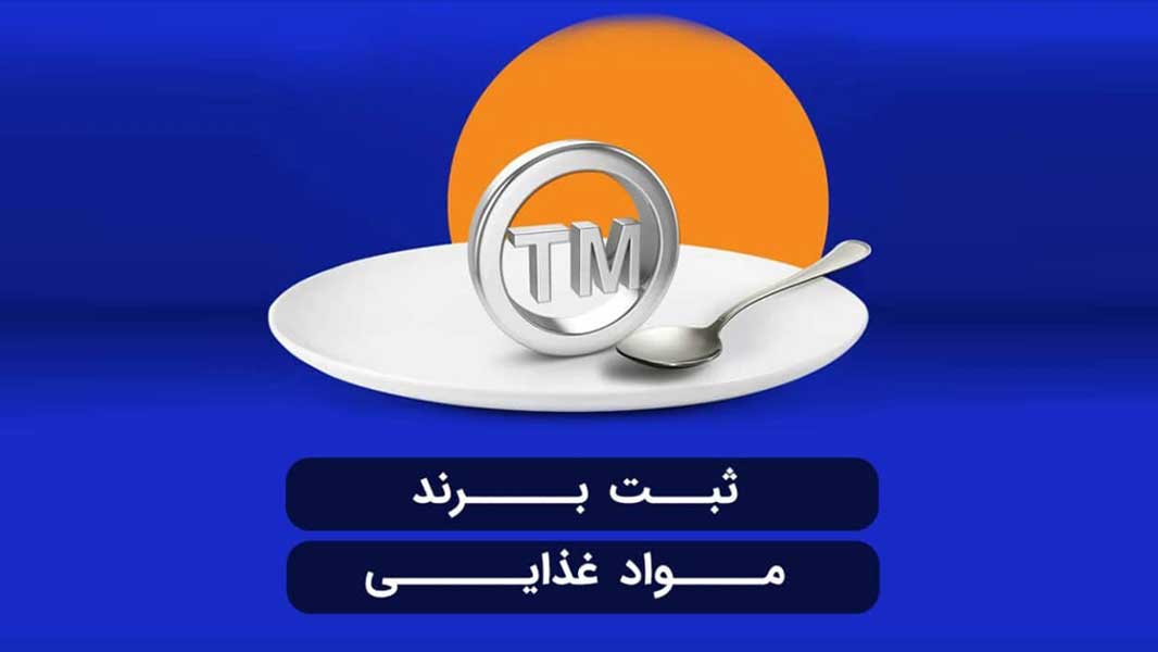 ثبت برند مواد غذایی