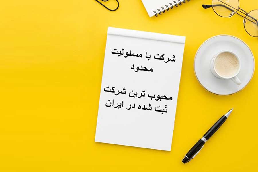 شرکت با مسئولیت محدود