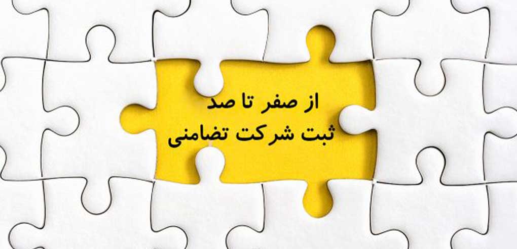 شرکتهای تضامنی/نسبی/مختلط